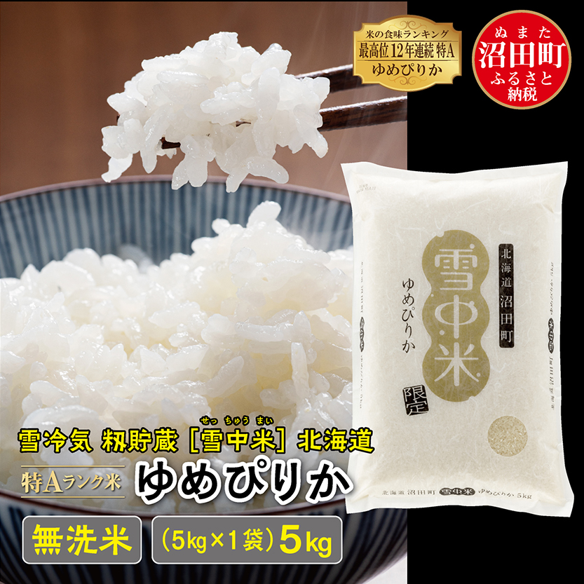 ふるさと納税 北海道 当麻町 令和5年産 籾貯蔵今摺米きたくりん無洗米