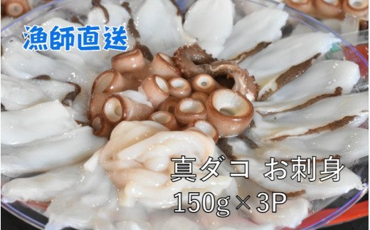 船上活き締め 生たこ刺身 真蛸 150g 3p 大分県国東市 セゾンのふるさと納税