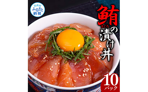 訳ありビンチョウ鮪漬け丼の素80g 10p 8月以降発送予定 高知市共通返礼品 高知県芸西村 ふるさと納税サイト ふるさとプレミアム