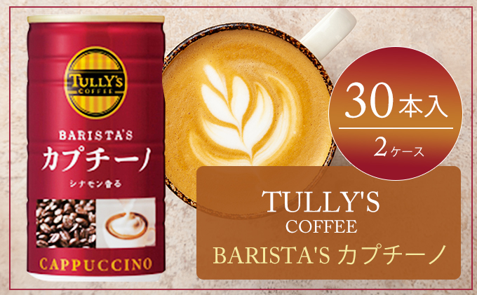 Tully S Coffee Barista S カプチーノ 缶180g 2ケース 広島県安芸高田市 セゾンのふるさと納税