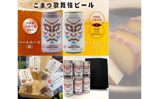 女の子向けプレゼント集結 ふるさと納税 ライト セット Smoke ギフトセット Deep こまつ歌舞伎ビール 紫 白各3本 骨のあるチーズ ビール