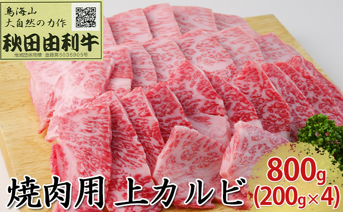 秋田由利牛 焼肉用 上カルビ 800g 0g 4パック 焼き肉 秋田県にかほ市 ふるさと納税サイト ふるさとプレミアム