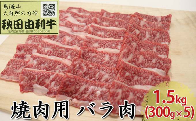 秋田由利牛 焼肉用 バラ肉 1 5kg 300g 5パック 焼き肉 秋田県にかほ市 ふるさと納税サイト ふるさとプレミアム