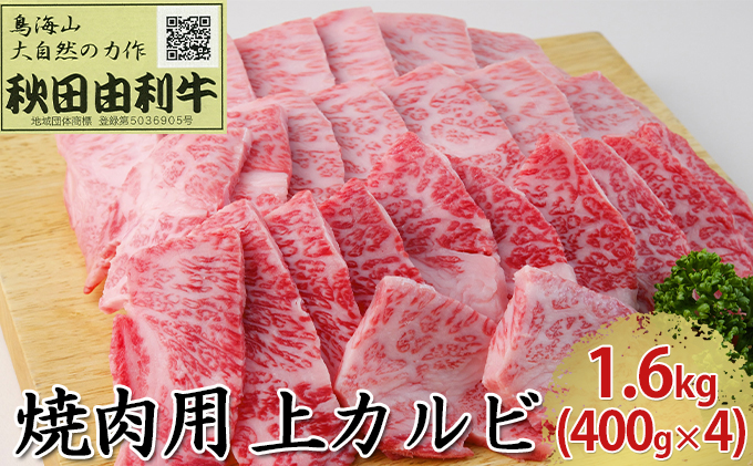 秋田由利牛 焼肉用 上カルビ 1 6kg 400g 4パック 焼き肉 秋田県にかほ市 ふるさと納税サイト ふるさとプレミアム