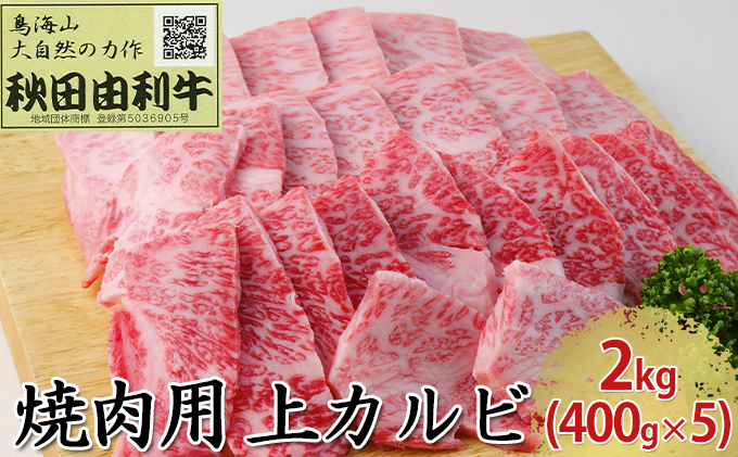 秋田由利牛 焼肉用 上カルビ 2kg 400g 5パック 焼き肉 秋田県にかほ市 ふるさと納税サイト ふるさとプレミアム