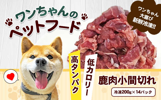 ワンちゃんのペットフード鹿肉小間切れ 冷凍0g 14パック 犬 いぬ イヌ ジビエ 健康 エサ えさ 餌 徳島県那賀町 セゾンのふるさと納税