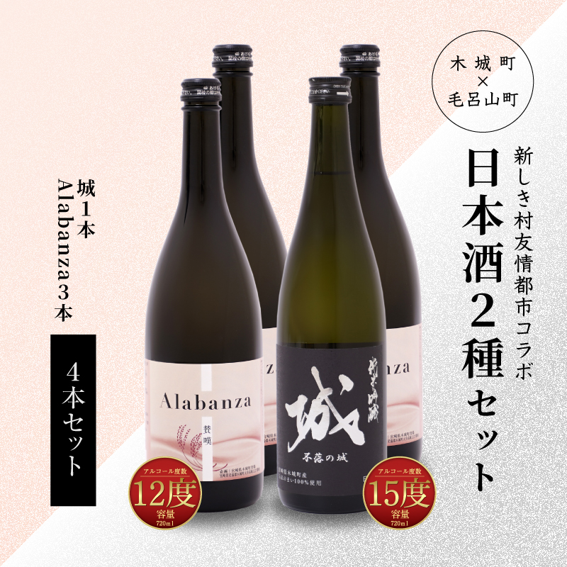 令和4年産】＜木城町・毛呂山町 新しき村友情都市コラボ日本酒２種４本セット（城１本・Alabanza３本）＞ K21_0007 / 宮崎県木城町 |  セゾンのふるさと納税