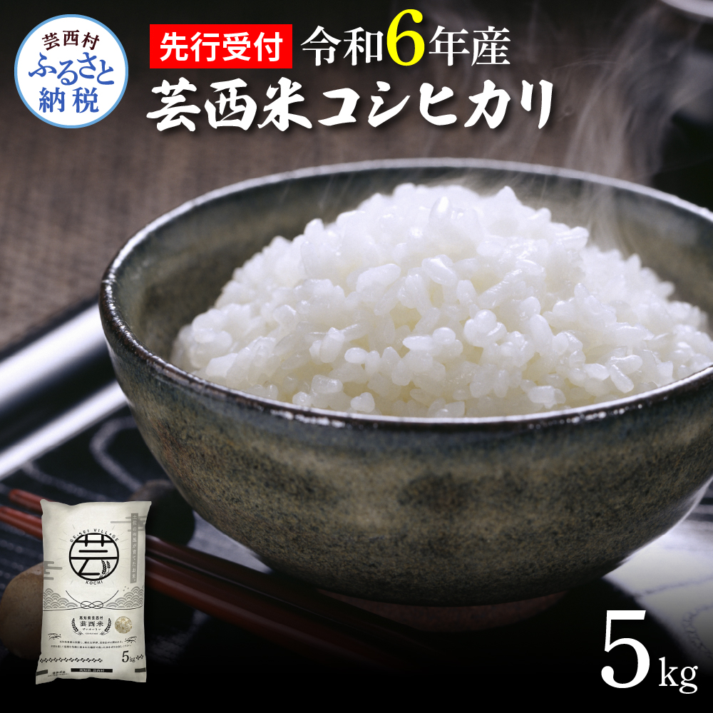 米 5kg 令和3年 白米 芸西米 げいせいまい コシヒカリ 5kg 10月中旬より随時出荷 お申込み後に精米したての コメ を出荷いたします こめ 新米 高知県芸西村 ふるさと納税サイト ふるさとプレミアム